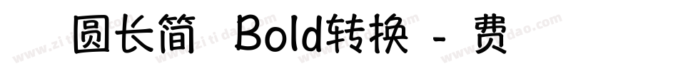 方正趣圆长简体 Bold转换器字体转换